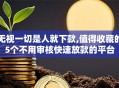 无视一切是人就下款,值得收藏的5个不用审核快速放款的平台