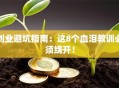 创业避坑指南：这8个血泪教训必须绕开！