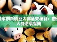 国家创新创业大赛通关秘籍：普通人的逆袭指南