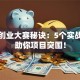 江苏创业大赛秘诀：5个实战经验助你项目突围！