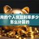 装修用的个人贷款利率多少，是怎么计算的