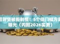 招财贷被拒别慌！5个低门槛方案曝光（内附2026实测）