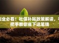创业必看！社保补贴政策解读，手把手教你省下这笔钱