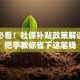 创业必看！社保补贴政策解读，手把手教你省下这笔钱