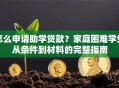 怎么申请助学贷款？家庭困难学生从条件到材料的完整指南