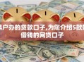 黑户办的贷款口子,为您介绍5款好借钱的网贷口子