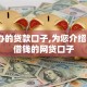 黑户办的贷款口子,为您介绍5款好借钱的网贷口子