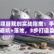 创业项目规划实战指南：手把手教你避坑+落地，3步打造盈利模型