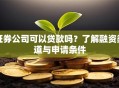 证券公司可以贷款吗？了解融资渠道与申请条件