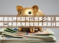 房屋抵押贷款可以贷多少年？新房二手房商用房年限差异及计算方法