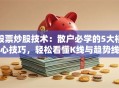股票炒股技术：散户必学的5大核心技巧，轻松看懂K线与趋势线