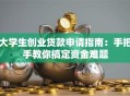 大学生创业贷款申请指南：手把手教你搞定资金难题