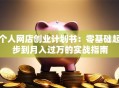 个人网店创业计划书：零基础起步到月入过万的实战指南