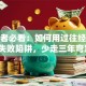 创业者必看：如何用过往经验避开失败陷阱，少走三年弯路？