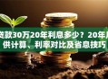 贷款30万20年利息多少？20年月供计算、利率对比及省息技巧