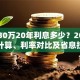 贷款30万20年利息多少？20年月供计算、利率对比及省息技巧