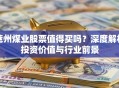茺州煤业股票值得买吗？深度解析投资价值与行业前景