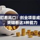 别光盯着风口！创业项目成不成，关键看这3种能力