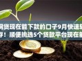 网贷现在能下款的口子9月快速转存!顺便挑选5个贷款平台现在能下款的app 网贷现在能下款的口子9月快速转存!顺便挑选5个贷款平台现在能下款的app
