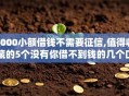 5000小额借钱不需要征信,值得收藏的5个没有你借不到钱的几个口子