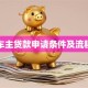 平安车主贷款申请条件及流程详解