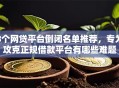 8个网贷平台倒闭名单推荐，专为攻克正规借款平台有哪些难题