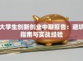 大学生创新创业中期报告：避坑指南与实战经验