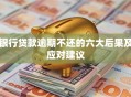 银行贷款逾期不还的六大后果及应对建议