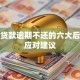 银行贷款逾期不还的六大后果及应对建议