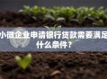 小微企业申请银行贷款需要满足什么条件？