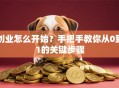 创业怎么开始？手把手教你从0到1的关键步骤