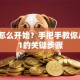 创业怎么开始？手把手教你从0到1的关键步骤