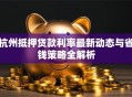 杭州抵押贷款利率最新动态与省钱策略全解析
