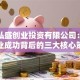 国信弘盛创业投资有限公司：揭秘创业成功背后的三大核心策略