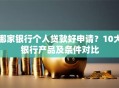 哪家银行个人贷款好申请？10大银行产品及条件对比