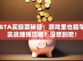 GTA买股票秘籍：游戏里也能学实战赚钱攻略？没想到吧！