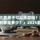 「第三套房子可以贷款吗？贷款条件、利率是多少？」2025最新政策解读，看完就明白！