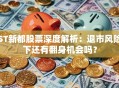 ST新都股票深度解析：退市风险下还有翻身机会吗？