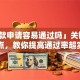 「贷款申请容易通过吗」关键看这几点，教你提高通过率超实用