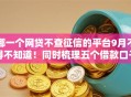 哪一个网贷不查征信的平台9月不得不知道！同时梳理五个借款口子不查征信的软件