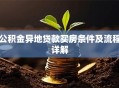 公积金异地贷款买房条件及流程详解