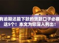 有逾期还能下款的贷款口子必藏这5个！本文为您深入列出！