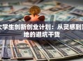 大学生创新创业计划：从灵感到落地的避坑干货