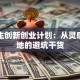 大学生创新创业计划：从灵感到落地的避坑干货
