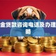 公积金贷款咨询电话及办理全攻略