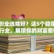 女性创业选啥好？这5个稳赚不赔的行业，解锁你的财富密码！