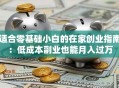适合零基础小白的在家创业指南：低成本副业也能月入过万