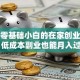 适合零基础小白的在家创业指南：低成本副业也能月入过万
