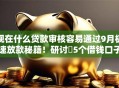 现在什么贷款审核容易通过9月极速放款秘籍！研讨​5个借钱口子审核容易通过