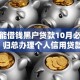 到哪能借钱黑户贷款10月必瞧这5个！归总办理个人信用贷款被收高额费用